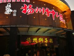 门面-扬州狮子楼·非遗淮扬菜(总店)