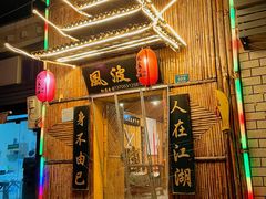 -风波庄(洪家楼店)