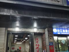 -没牙伯花生汤店(老药洲店)