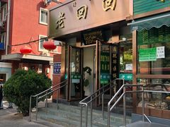 门面-老回回饺子馆(海洋馆店)
