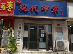 -河南省现代印章艺术有限公司