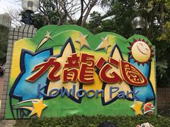 -九龙公园