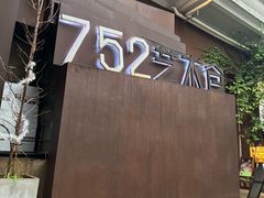 -752艺术仓