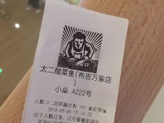 -太二酸菜鱼(深圳布吉万象汇店)