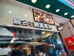 -源记粉面茶餐厅