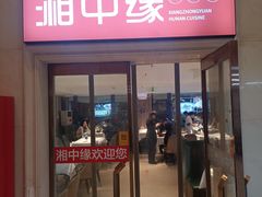 -湘中缘·湖南菜(娄底驻京办店)