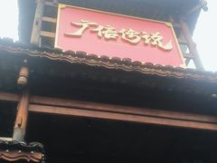 -广信传说