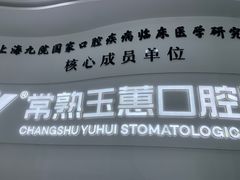 -常熟玉蕙口腔医院