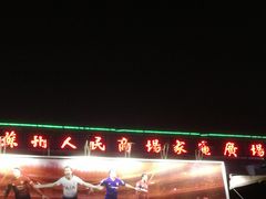 -苏州人民商场