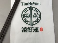 -添好运点心专门店(深水埗店)