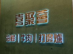 -喜聚薈·花膠雞海鮮火鍋(越秀店)