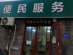 -清真-戏楼王记牛肉面