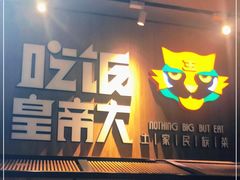 门面-吃饭皇帝大(解放西路店)