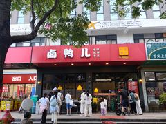 -卤鸭儿(小河路店)