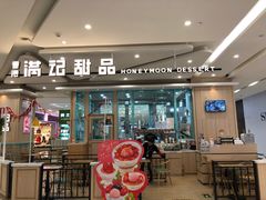 门面-满记甜品(金唐购物中心店)