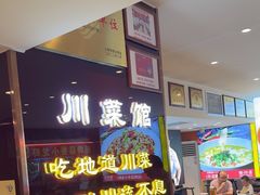 -川流不息·地道川菜·小龙虾(松东路店)