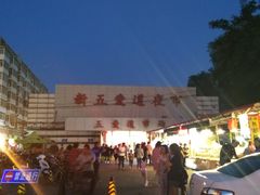 -新五爱道夜市