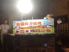 -新疆阿力烧烤