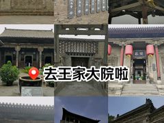 -山西王家大院
