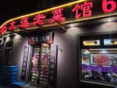 门面-林之六八·6886大连老菜馆