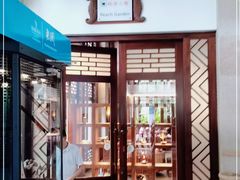门面-七仙岭君澜度假酒店·桃源小馆中餐厅