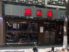 -熙盛源(凤凰街店)
