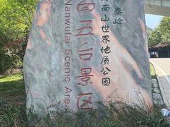 -终南山南五台景区