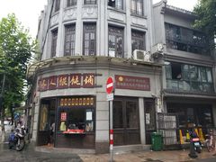 门面-长人馄饨铺(解放街店)