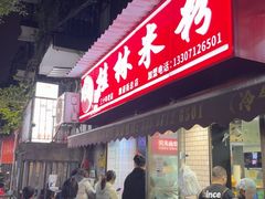 -覃肥叔桂林米粉(粮道街店)