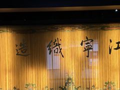 -江宁织造博物馆