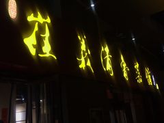 门面-崔义清鲁菜馆(大明湖店)