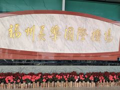 -福州长乐国际机场