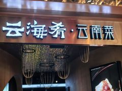 -云海肴云南菜·蒸汽石锅鱼(青岛万象城店)
