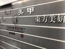 -东方美妍