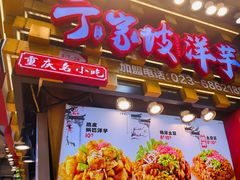 门面-丁家坡洋芋·观音桥好吃街A区(全国总店)