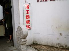 -潘玉麟糖粥