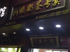 门面-阿姨奶茶专卖(舌涧道杭州惠民路创始店)