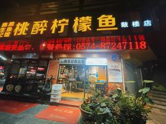 门面-陈生记黑鱼馆·20年活鱼现杀(宁波鼓楼店)