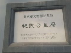 -和敬公主府