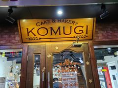 门面-KOMUGI 小麦家(新地假日广场店)