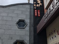 -香云轩·顺德菜(香云纱园林酒店店)