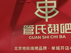 -管氏翅吧(中关村店)
