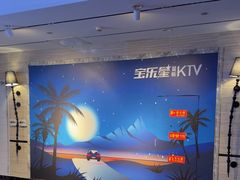 -宝乐星量贩KTV(莲升路店)