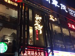 门面-纸盐河码头火锅(十八梯店)