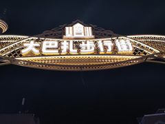 -丝路天山酒店(国际大巴扎店)