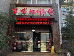 门面-百味地锅鸡(财校分店)