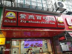 门面-紫燕百味鸡(灵岩南路店)