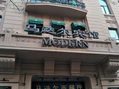 门面-马迭尔西餐厅(中央大街店)