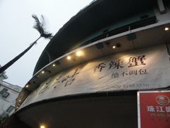 门面-石头咕(葵蓬店)