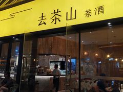 -去茶山(重庆万象城店)